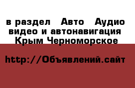  в раздел : Авто » Аудио, видео и автонавигация . Крым,Черноморское